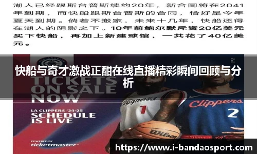 快船与奇才激战正酣在线直播精彩瞬间回顾与分析
