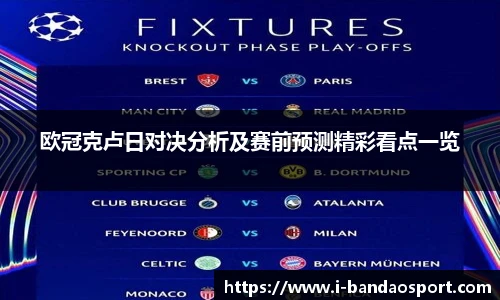 欧冠克卢日对决分析及赛前预测精彩看点一览