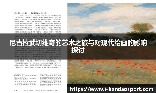 尼古拉武切维奇的艺术之旅与对现代绘画的影响探讨