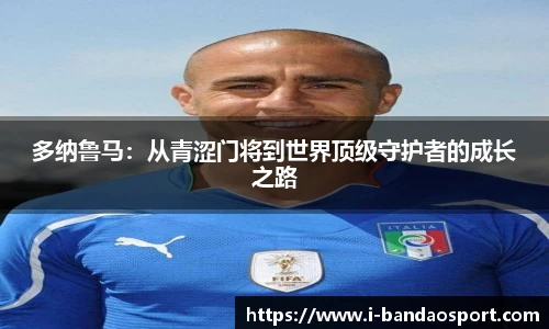 多纳鲁马：从青涩门将到世界顶级守护者的成长之路
