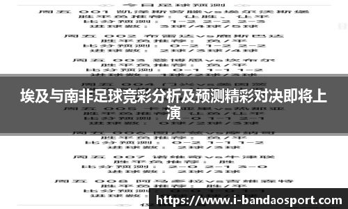 埃及与南非足球竞彩分析及预测精彩对决即将上演