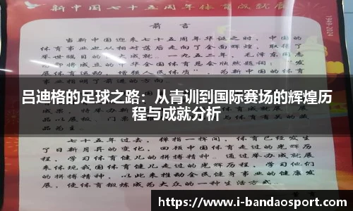 吕迪格的足球之路：从青训到国际赛场的辉煌历程与成就分析