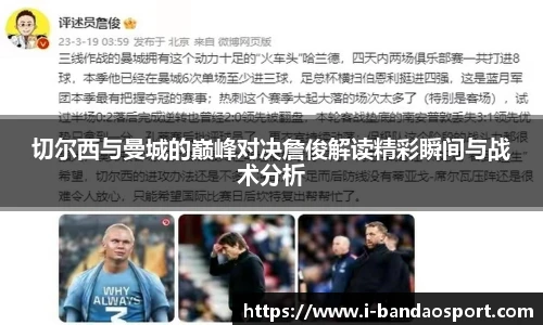 切尔西与曼城的巅峰对决詹俊解读精彩瞬间与战术分析