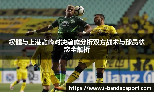 权健与上港巅峰对决前瞻分析双方战术与球员状态全解析
