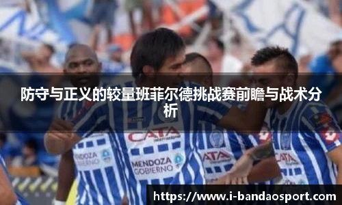 防守与正义的较量班菲尔德挑战赛前瞻与战术分析