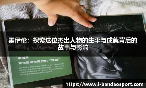 霍伊伦：探索这位杰出人物的生平与成就背后的故事与影响