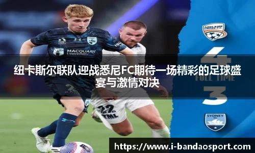 纽卡斯尔联队迎战悉尼FC期待一场精彩的足球盛宴与激情对决