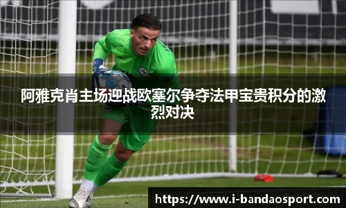 阿雅克肖主场迎战欧塞尔争夺法甲宝贵积分的激烈对决