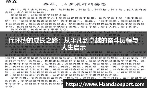 代怀博的成长之路：从平凡到卓越的奋斗历程与人生启示